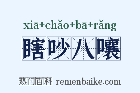 瞎吵八嚷是什么意思的图片